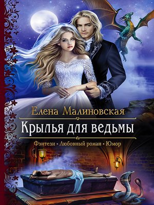 cover image of Крылья для ведьмы